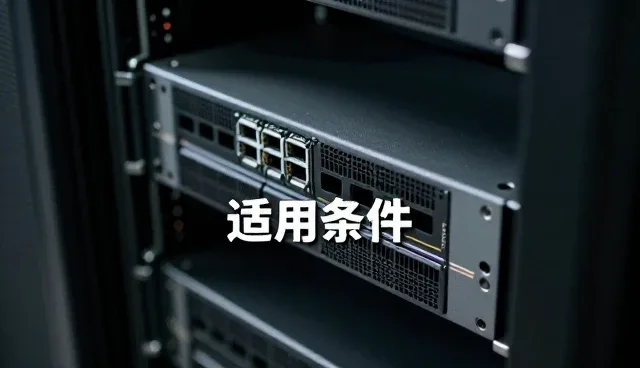 响应较为:企业网络选型中的关键考量